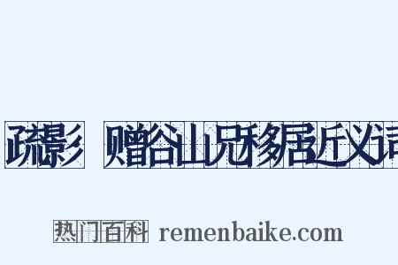 疏影·赠谷山兄移居近义词是什么意思的图片